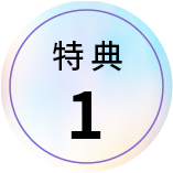 特典1