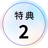 特典2