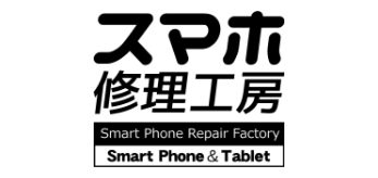 スマホ修理工房