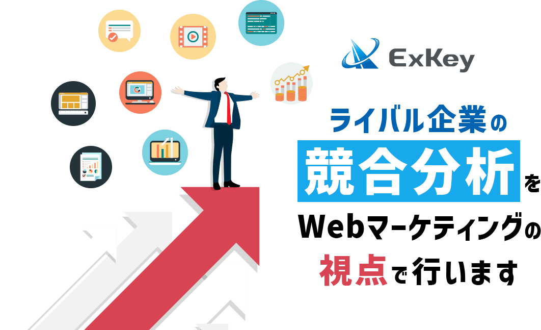 ライバル企業の競合分析をWebマーケティングの視点で行います