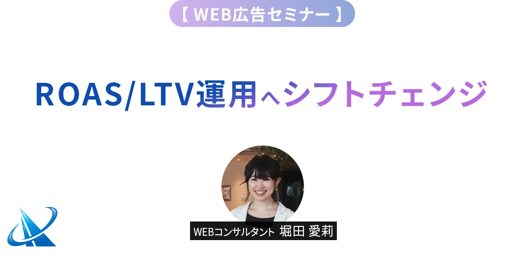 CPA運用はもう古い？LTV(ROSA)運用へシフトチェンジ ～オンラインオフライン統合で事業成果の最大化戦術～ 2024.9.6 Fri 12:00～12:30 ZOOM 参加費無料