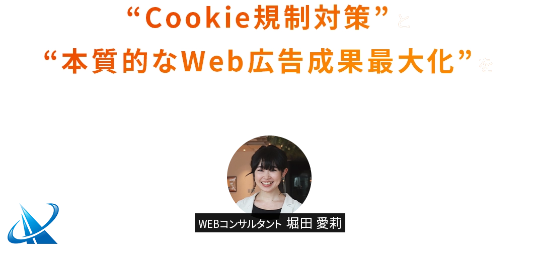 “Cookie規制対策”と“本質的なWeb広告成果最大化”を一石二鳥で実現する運用戦術！ 2024.9.13 Fri 15:00～15:30 ZOOM 参加費無料