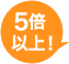 5倍以上に増加！
